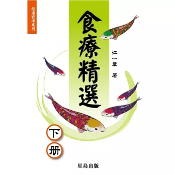 食療精選(下冊)