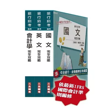 102年華南金融集團甄試[會計出納人員]套書(18開全新進化版)