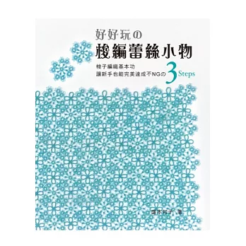 好好玩の梭編蕾絲小物：讓新手也能完美達成不NGの3 Steps梭子編織基本功