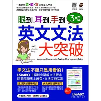 眼到、耳到、手到：3招英文文法大突破【1書+ 1片朗讀MP3】