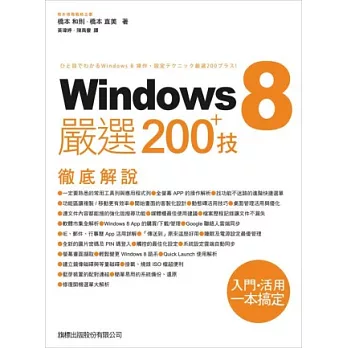 Windows 8 嚴選 200+ 技