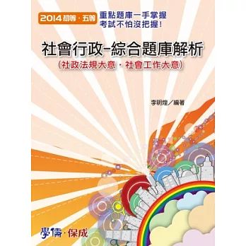 社會行政-綜合題庫解析-2014初等.五等<學儒>