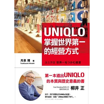 UNIQLO掌握世界第一的經營方式