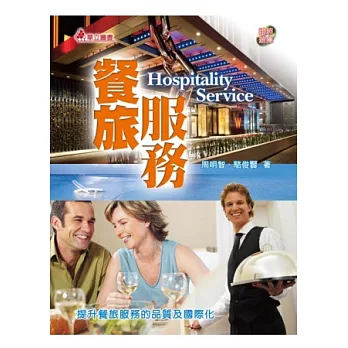 餐旅服務：提升餐旅服務的品質及國際化(附光碟)