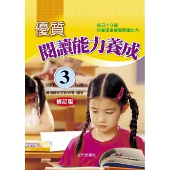 優質閱讀能力養成(國小3年級)修訂版