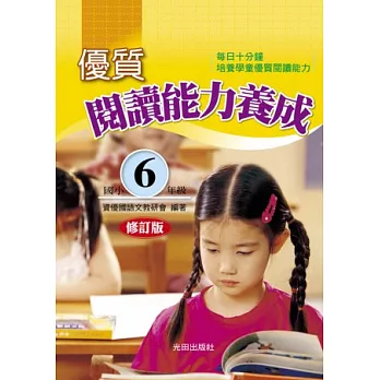 優質閱讀能力養成(國小6年級)修訂版