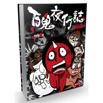 百鬼夜行誌：塊陶卷