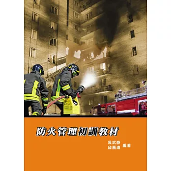 防火管理初訓教材(五版)