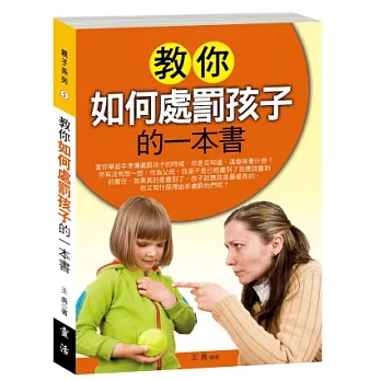 教你如何處罰孩子的一本書