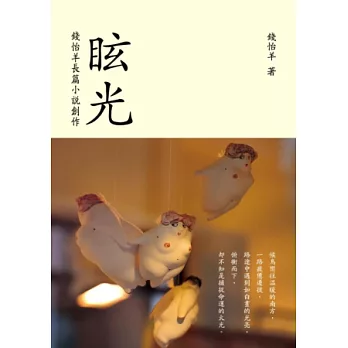 眩光：錢怡羊長篇小說創作