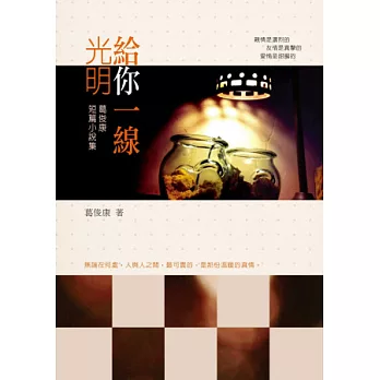 給你一線光明：葛俊康短篇小說集