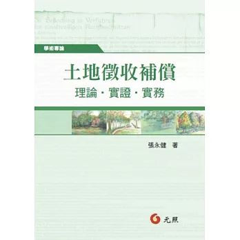 土地徵收補償：理論、實證、實務