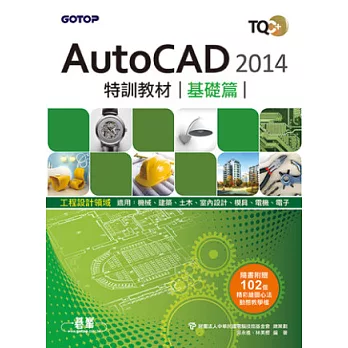 TQC+ AutoCAD 2014特訓教材：基礎篇(附贈術科動態解題教學)