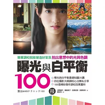 曝光與白平衡100技:簡單調校就能營造好氣氛,拍出意想中的光與色調