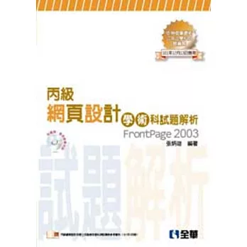 丙級網頁設計學術科試題解析合訂本(附應檢資料、範例、影音教學光碟)