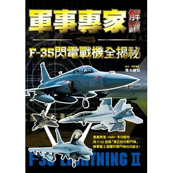 軍事專家解讀 F-35閃電戰機全揭祕：媲美「F-22猛禽」的匿蹤性能，泛用於陸海空三軍的超強鬼神戰力！