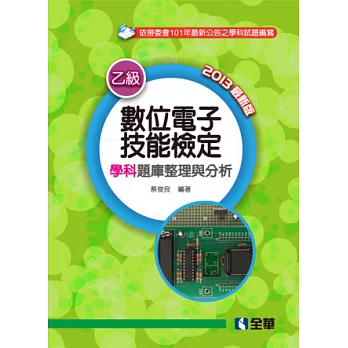 乙級數位電子技能檢定學科題庫整理與分析(2013最新版)