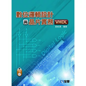 數位邏輯設計與晶片實務(VHDL)(附範例程式光碟)