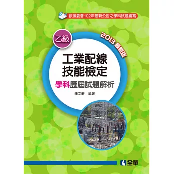 乙級工業配線技能檢定學科歷屆試題解析(2013最新版)