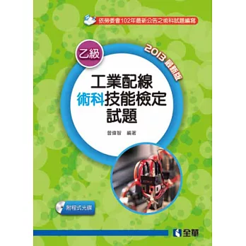 乙級工業配線術科技能檢定試題(2013最新版)(附程式光碟)