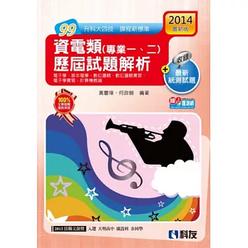 升科大四技：資電類歷屆試題解析(2014最新版)