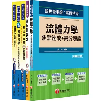 102年經濟部(台電/中油/台水)新進人員招考《機械類》套書