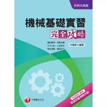 機械基礎實習完全攻略+重點整理+最新102試題《附讀書計畫表》(升科大四技)