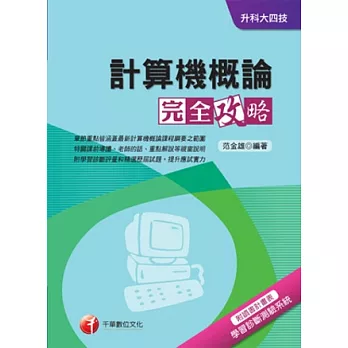 計算機概論完全攻略+重點整理+最新102試題《附讀書計畫表》(升科大四技)