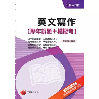 英文寫作[歷年試題+模擬考]《附讀書計畫表+命題落點分析》(升科大四技)