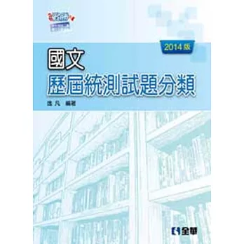 升科大四技：國文歷屆統測試題分類(2014最新版)