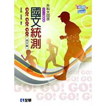 升科大四技：國文統測GO!GO!GO!(語文篇)(2014最新版)