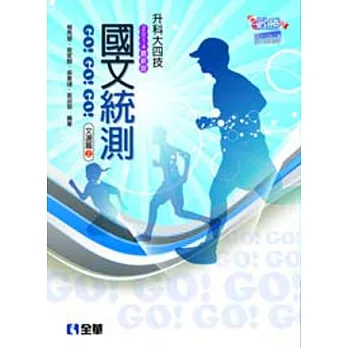 升科大四技：國文統測GO!GO!GO!(文選篇)(兩冊合售)(2014最新版)