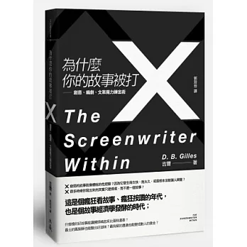 為什麼你的故事被打X：創意、編劇、文案魔力鍊金術