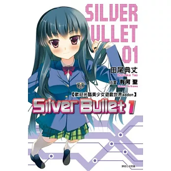 歡迎光臨美少女遊戲世界addon：Silver Bullet (01)