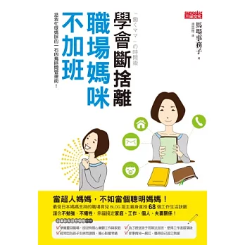 學會斷捨離 職場媽咪不加班：拯救忙碌媽咪的一石四鳥時間管理術