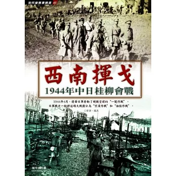 西南揮戈：1944年中日桂柳會戰