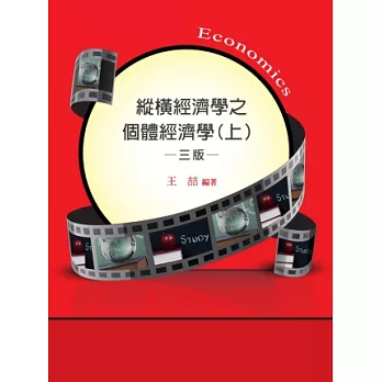 縱橫經濟學之個體經濟學(上)(研究所)(三版)