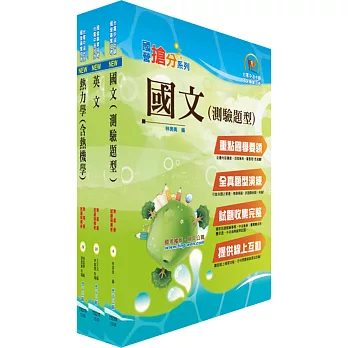 中鋼師級（材料）套書（不含物理冶金）（贈題庫網帳號、雲端課程）