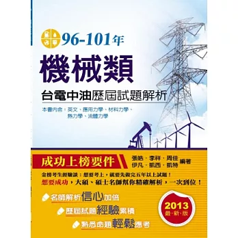 96-101年台電中油歷屆試題解析：機械類(六版)