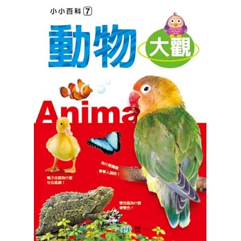 動物大觀