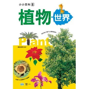 植物世界