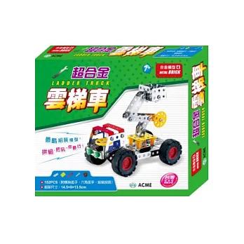 超合金雲梯車(152pcs)