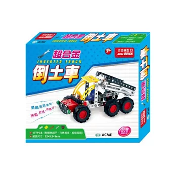 超合金倒土車(177pcs)