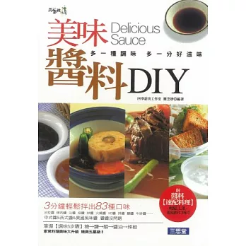 美味醬料DIY