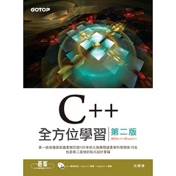 C++全方位學習-第二版(適用Dev C++與Visual C++)