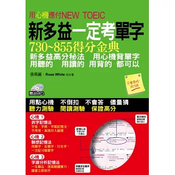 新多益一定考單字：用心機應付NEW TOEIC(附1MP3)