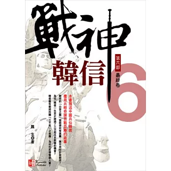 戰神韓信(6)最終回
