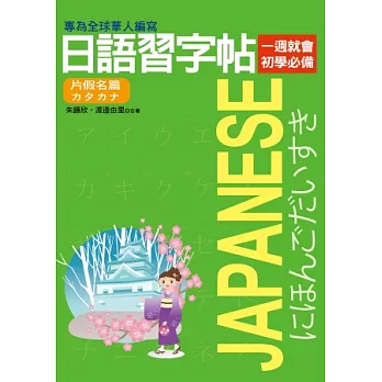 日語習字帖：片假名篇