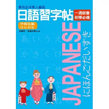 日語習字帖：平假名篇