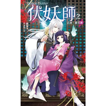 伏妖師 02 式神X藤花姬